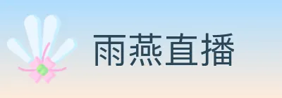 雨燕直播 logo